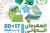 الدورة 15 من المهرجان الدولي لأفلام البيئة بشفشاون
