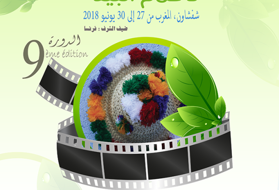 افتتاح باب التسجيل في مسابقات المهرجان الدولي لأفلام البيئة بشفشاون