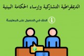 إصدار جديد يعزز الديمقراطية التشاركية والحكامة البيئية