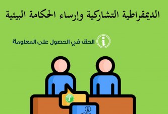 إصدار جديد يعزز الديمقراطية التشاركية والحكامة البيئية