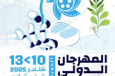 الدورة 14 من المهرجان الدولي لأفلام البيئة بشفشاون