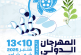 الدورة 14 من المهرجان الدولي لأفلام البيئة بشفشاون
