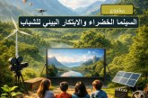 السينما الخضراء والابتكار البيئي للشباب