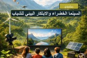 السينما الخضراء والابتكار البيئي للشباب
