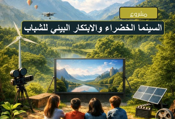 السينما الخضراء والابتكار البيئي للشباب